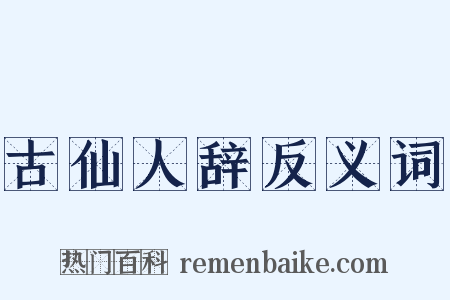 古仙人辞反义词是什么意思的图片